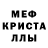 Меф мяу мяу Serj Quiky