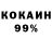 КОКАИН 99% Sergio Balini